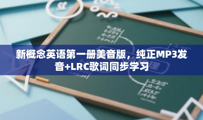 新概念英语第一册美音版,纯正MP3发音+LRC歌词同步学习 新概念英语第一册美音版,纯正MP3发音+LRC歌词同步学习
