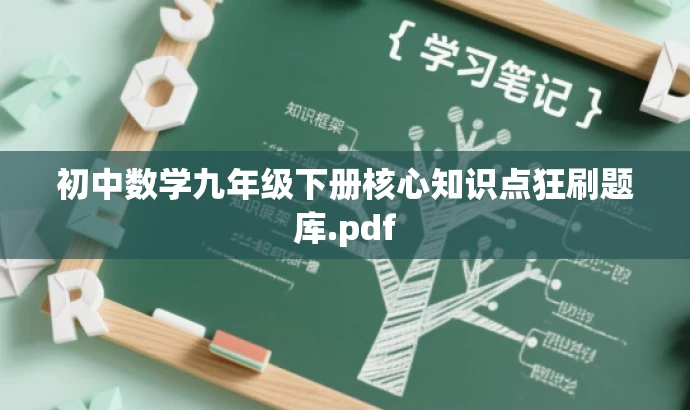 初中数学九年级下册核心知识点狂刷题库.pdf 初中数学九年级下册核心知识点狂刷题库.pdf
