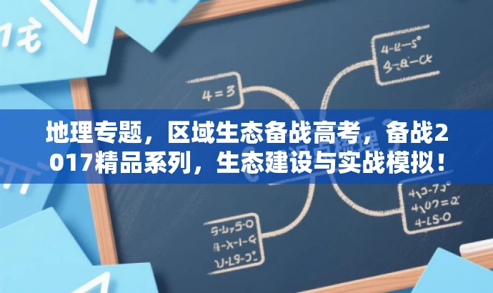 地理专题,区域生态备战高考,备战2017精品系列,生态建设与实战模拟! 地理专题,区域生态备战高考,备战2017精品系列,生态建设与实战模拟!