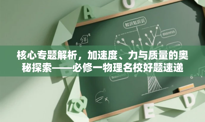 核心专题解析,加速度、力与质量的奥秘探索——必修一物理名校好题速递 核心专题解析,加速度、力与质量的奥秘探索——必修一物理名校好题速递