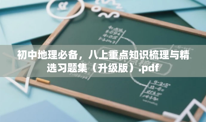初中地理必备,八上重点知识梳理与精选习题集(升级版).pdf 初中地理必备,八上重点知识梳理与精选习题集(升级版).pdf