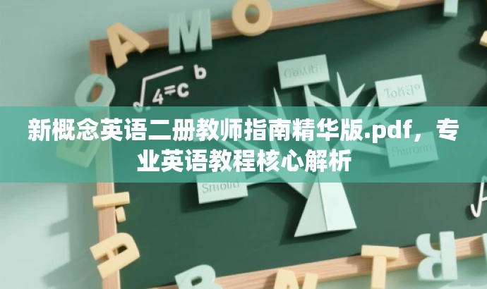 新概念英语二册教师指南精华版.pdf,专业英语教程核心解析 新概念英语二册教师指南精华版.pdf,专业英语教程核心解析