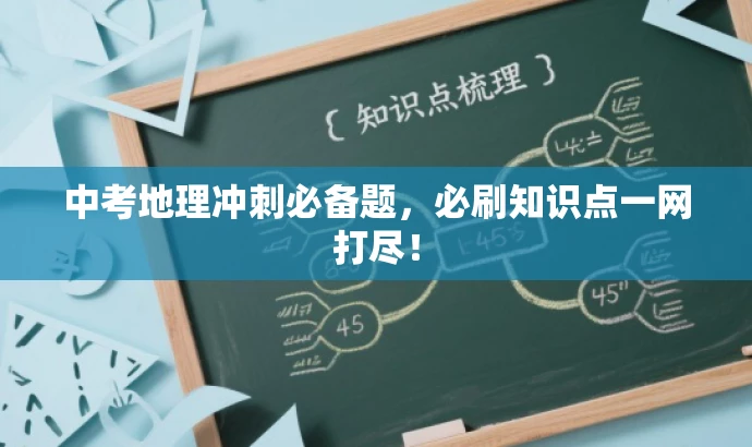 中考地理冲刺必备题,必刷知识点一网打尽! 中考地理冲刺必备题,必刷知识点一网打尽!