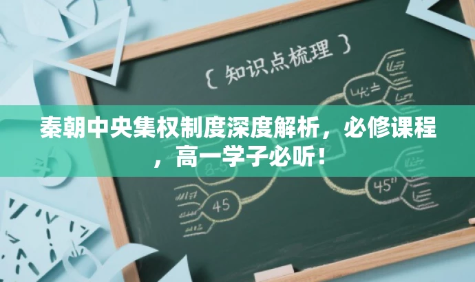 秦朝中央集权制度深度解析,必修课程,高一学子必听! 秦朝中央集权制度深度解析,必修课程,高一学子必听!