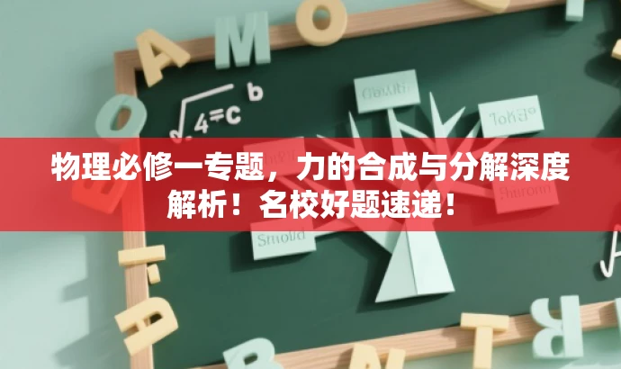 物理必修一专题,力的合成与分解深度解析!名校好题速递! 物理必修一专题,力的合成与分解深度解析!名校好题速递!