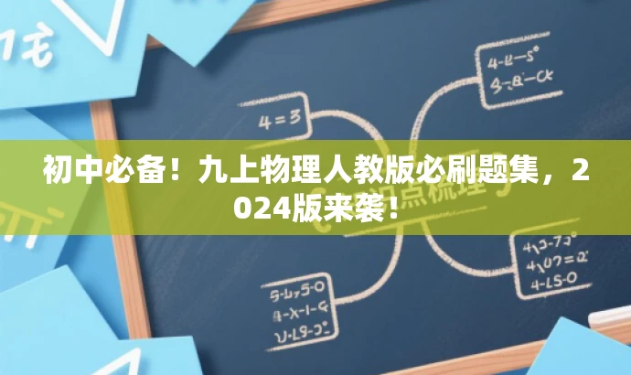 初中必备!九上物理人教版必刷题集,2024版来袭! 初中必备!九上物理人教版必刷题集,2024版来袭!