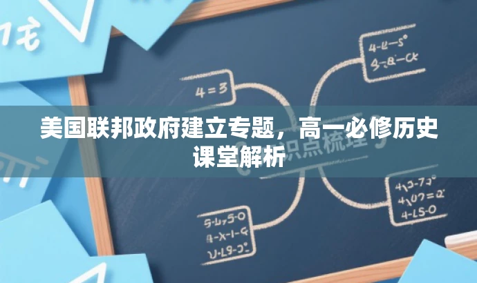 美国联邦政府建立专题,高一必修历史课堂解析 美国联邦政府建立专题,高一必修历史课堂解析