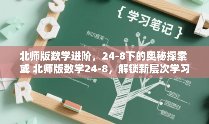 北师版数学进阶,24-8下的奥秘探索 或 北师版数学24-8,解锁新层次学习之旅。 北师版数学进阶,24-8下的奥秘探索 或 北师版数学24-8,解锁新层次学习之旅。