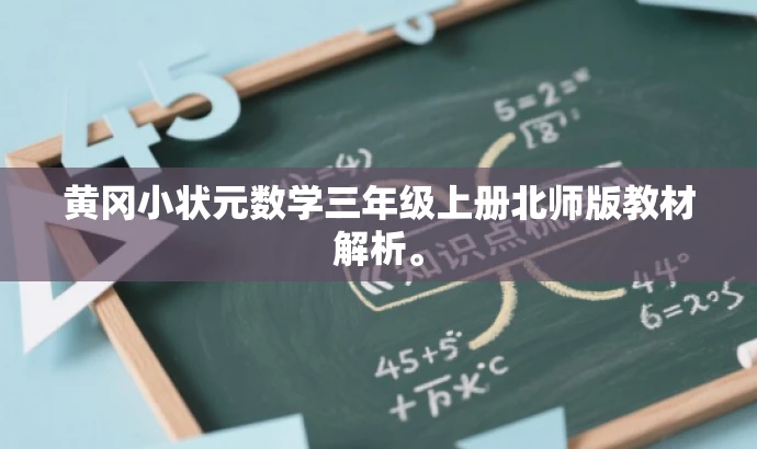 黄冈小状元数学三年级上册北师版教材解析。 黄冈小状元数学三年级上册北师版教材解析。