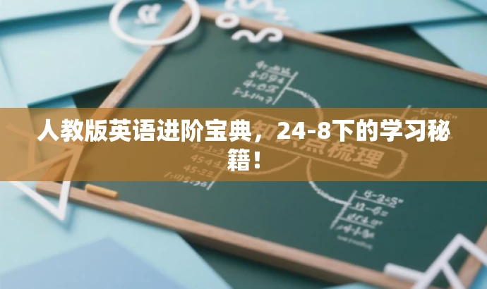 人教版英语进阶宝典,24-8下的学习秘籍! 人教版英语进阶宝典,24-8下的学习秘籍!