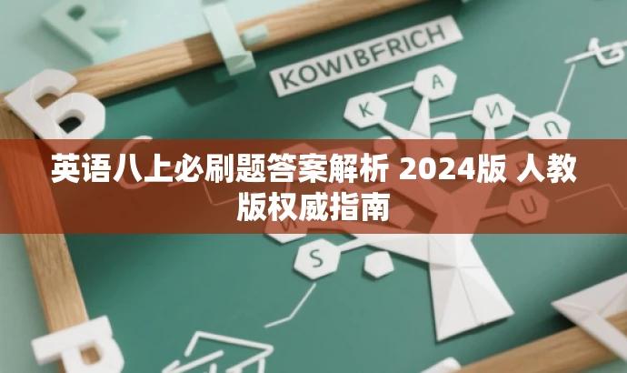 英语八上必刷题答案解析 2024版 人教版权威指南 英语八上必刷题答案解析 2024版 人教版权威指南