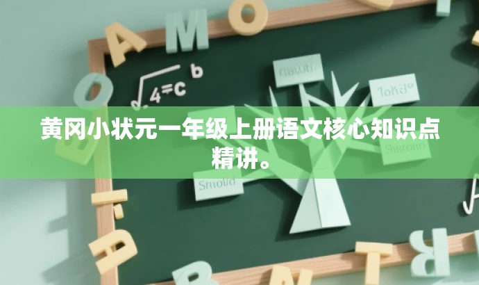 黄冈小状元一年级上册语文核心知识点精讲。 黄冈小状元一年级上册语文核心知识点精讲。