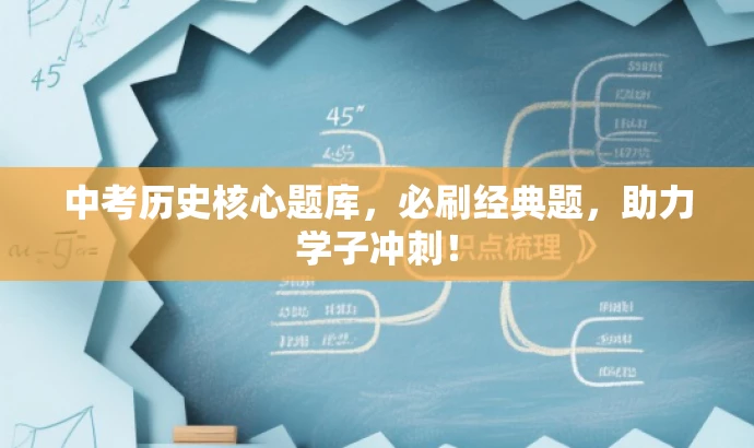 中考历史核心题库,必刷经典题,助力学子冲刺! 中考历史核心题库,必刷经典题,助力学子冲刺!