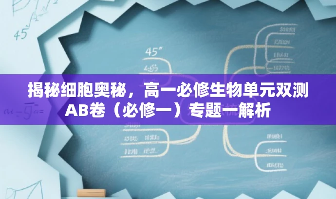 揭秘细胞奥秘,高一必修生物单元双测AB卷(必修一)专题一解析 揭秘细胞奥秘,高一必修生物单元双测AB卷(必修一)专题一解析