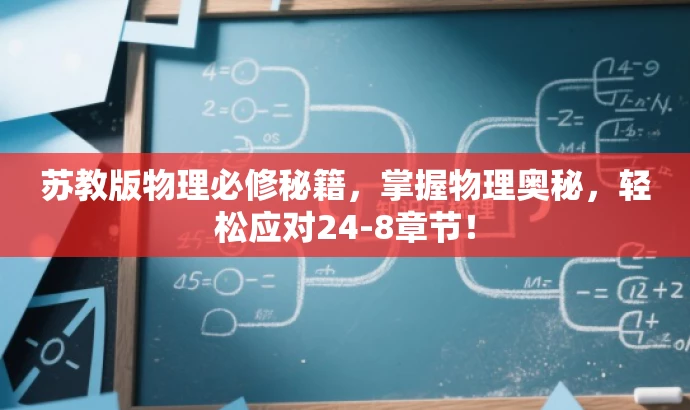 苏教版物理必修秘籍,掌握物理奥秘,轻松应对24-8章节! 苏教版物理必修秘籍,掌握物理奥秘,轻松应对24-8章节!