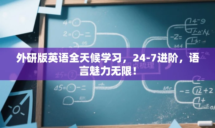 外研版英语全天候学习,24-7进阶,语言魅力无限! 外研版英语全天候学习,24-7进阶,语言魅力无限!