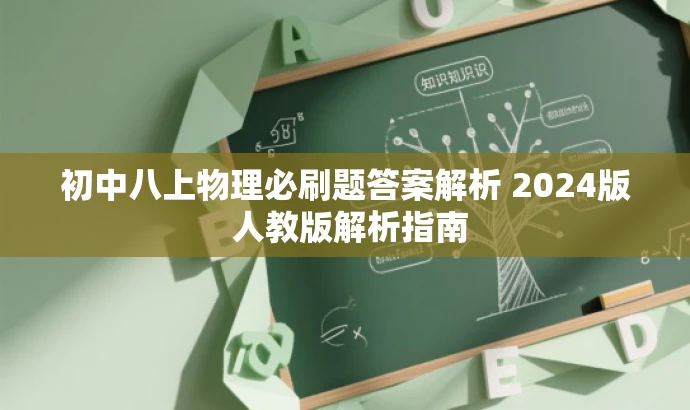 初中八上物理必刷题答案解析 2024版 人教版解析指南 初中八上物理必刷题答案解析 2024版 人教版解析指南