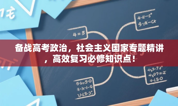 备战高考政治,社会主义国家专题精讲,高效复习必修知识点! 备战高考政治,社会主义国家专题精讲,高效复习必修知识点!