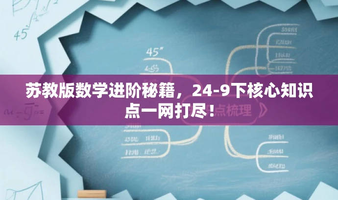 苏教版数学进阶秘籍,24-9下核心知识点一网打尽! 苏教版数学进阶秘籍,24-9下核心知识点一网打尽!