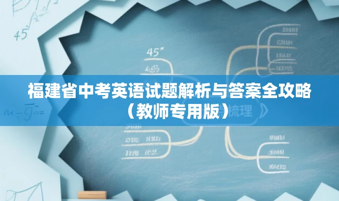 福建省中考英语试题解析与答案全攻略(教师专用版) 福建省中考英语试题解析与答案全攻略(教师专用版)