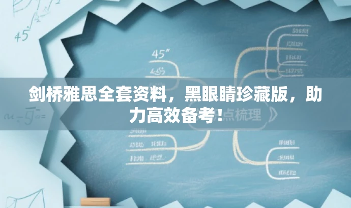 剑桥雅思全套资料,黑眼睛珍藏版,助力高效备考! 剑桥雅思全套资料,黑眼睛珍藏版,助力高效备考!