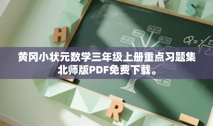 黄冈小状元数学三年级上册重点习题集北师版PDF免费下载。 黄冈小状元数学三年级上册重点习题集北师版PDF免费下载。