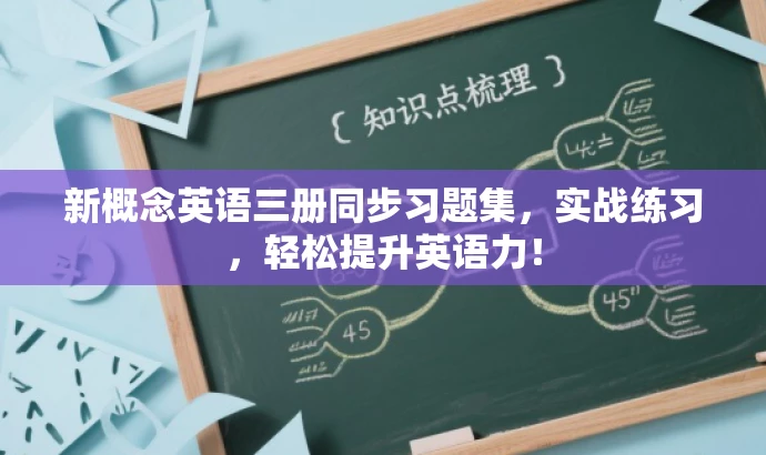 新概念英语三册同步习题集,实战练习,轻松提升英语力! 新概念英语三册同步习题集,实战练习,轻松提升英语力!