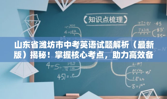 山东省潍坊市中考英语试题解析(最新版)揭秘!掌握核心考点,助力高效备考! 山东省潍坊市中考英语试题解析(最新版)揭秘!掌握核心考点,助力高效备考!