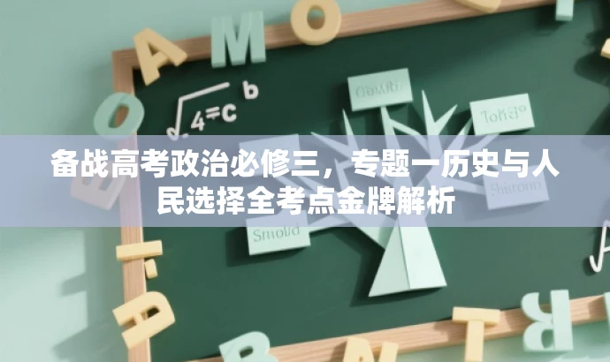 备战高考政治必修三,专题一历史与人民选择全考点金牌解析 备战高考政治必修三,专题一历史与人民选择全考点金牌解析