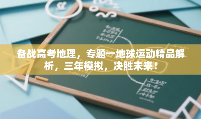 备战高考地理,专题一地球运动精品解析,三年模拟,决胜未来! 备战高考地理,专题一地球运动精品解析,三年模拟,决胜未来!