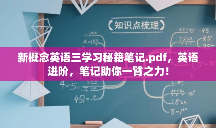 新概念英语三学习秘籍笔记.pdf,英语进阶,笔记助你一臂之力! 新概念英语三学习秘籍笔记.pdf,英语进阶,笔记助你一臂之力!