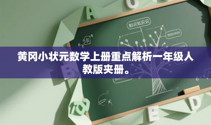 黄冈小状元数学上册重点解析一年级人教版夹册。 黄冈小状元数学上册重点解析一年级人教版夹册。