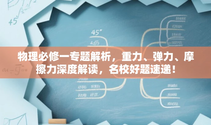 物理必修一专题解析,重力、弹力、摩擦力深度解读,名校好题速递! 物理必修一专题解析,重力、弹力、摩擦力深度解读,名校好题速递!