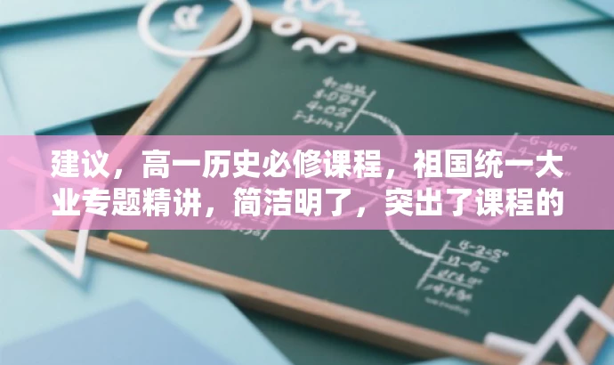 建议,高一历史必修课程,祖国统一大业专题精讲,简洁明了,突出了课程的核心价值(祖国统一大业专题),同时明确了目标人群(高一学生),语言有吸引力,符合营销效果的要求。 建议,高一历史必修课程,祖国统一大业专题精讲,简洁明了,突出了课程的核心价值(祖国统一大业专题),同时明确了目标人群(高一学生),语言有吸引力,符合营销效果的要求。