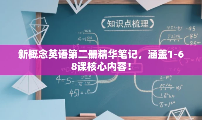 新概念英语第二册精华笔记,涵盖1-68课核心内容! 新概念英语第二册精华笔记,涵盖1-68课核心内容!