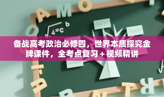 备战高考政治必修四,世界本质探究金牌课件,全考点复习+视频精讲 备战高考政治必修四,世界本质探究金牌课件,全考点复习+视频精讲