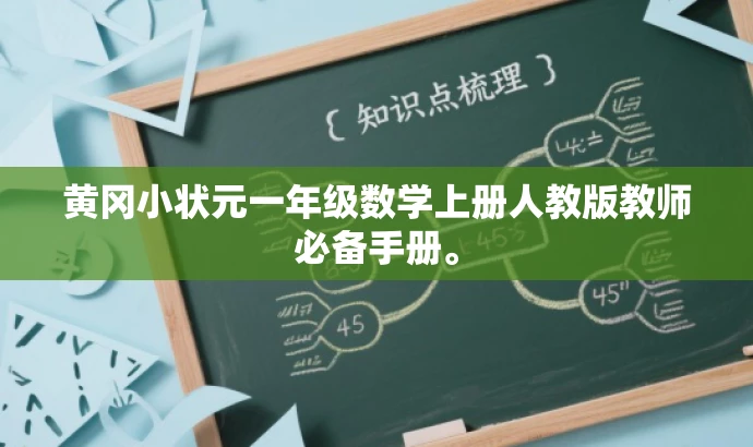 黄冈小状元一年级数学上册人教版教师必备手册。 黄冈小状元一年级数学上册人教版教师必备手册。