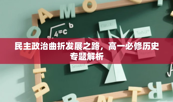 民主政治曲折发展之路,高一必修历史专题解析 民主政治曲折发展之路,高一必修历史专题解析