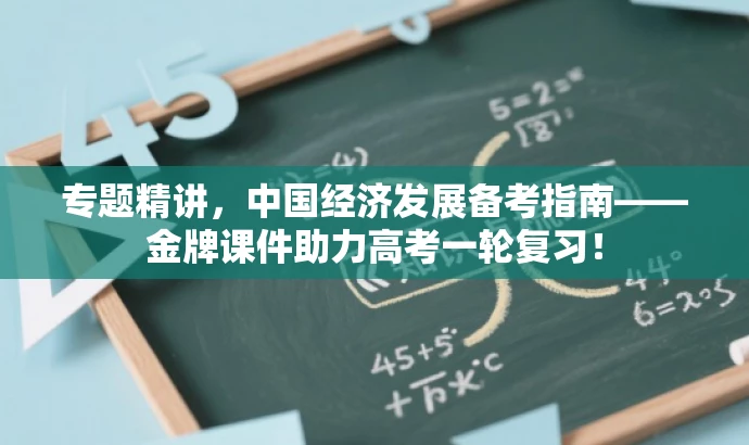 专题精讲,中国经济发展备考指南——金牌课件助力高考一轮复习! 专题精讲,中国经济发展备考指南——金牌课件助力高考一轮复习!