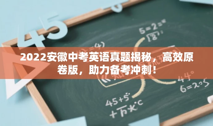 2022安徽中考英语真题揭秘,高效原卷版,助力备考冲刺! 2022安徽中考英语真题揭秘,高效原卷版,助力备考冲刺!