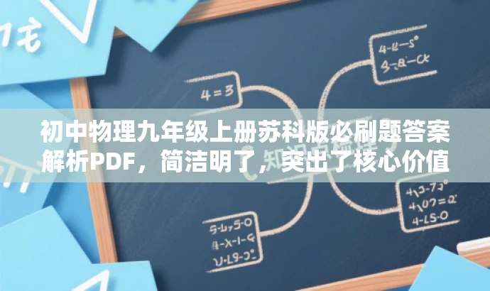 初中物理九年级上册苏科版必刷题答案解析PDF,简洁明了,突出了核心价值和目标人群需求,同时语言有吸引力,能够吸引初中生和家长们的关注。 初中物理九年级上册苏科版必刷题答案解析PDF,简洁明了,突出了核心价值和目标人群需求,同时语言有吸引力,能够吸引初中生和家长们的关注。