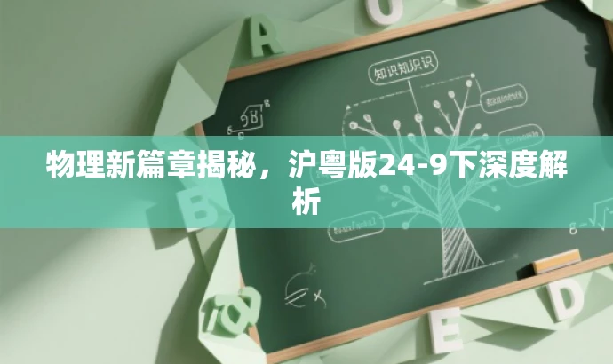 物理新篇章揭秘,沪粤版24-9下深度解析 物理新篇章揭秘,沪粤版24-9下深度解析