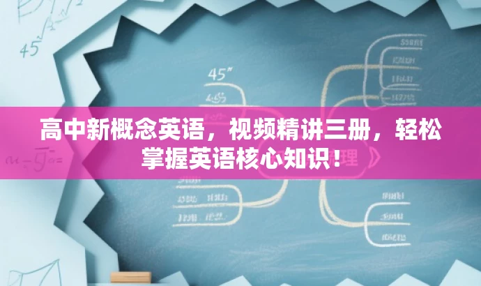 高中新概念英语,视频精讲三册,轻松掌握英语核心知识! 高中新概念英语,视频精讲三册,轻松掌握英语核心知识!