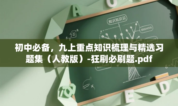 初中必备,九上重点知识梳理与精选习题集(人教版)-狂刷必刷题.pdf 初中必备,九上重点知识梳理与精选习题集(人教版)-狂刷必刷题.pdf
