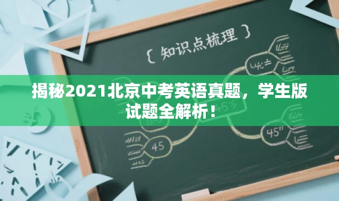 揭秘2021北京中考英语真题,学生版试题全解析! 揭秘2021北京中考英语真题,学生版试题全解析!