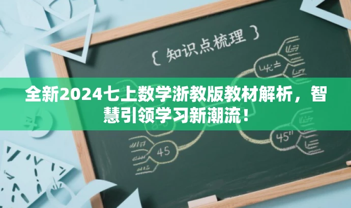 全新2024七上数学浙教版教材解析,智慧引领学习新潮流! 全新2024七上数学浙教版教材解析,智慧引领学习新潮流!