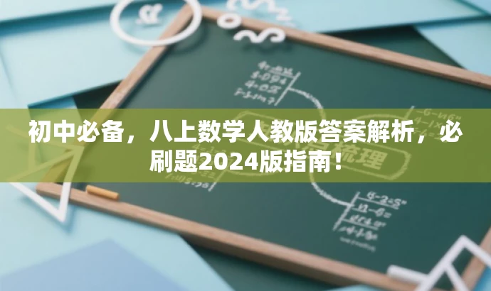 初中必备,八上数学人教版答案解析,必刷题2024版指南! 初中必备,八上数学人教版答案解析,必刷题2024版指南!