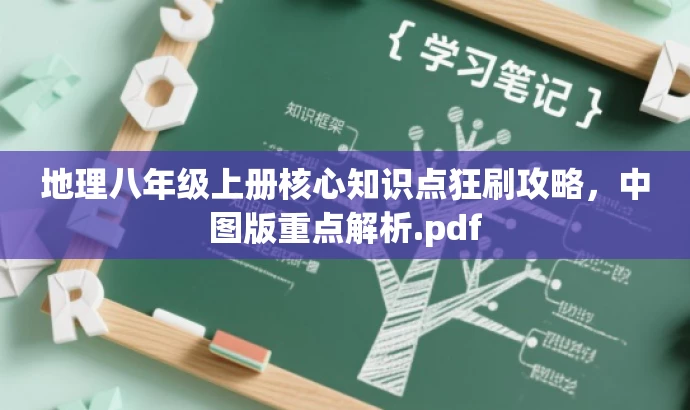 地理八年级上册核心知识点狂刷攻略,中图版重点解析.pdf 地理八年级上册核心知识点狂刷攻略,中图版重点解析.pdf