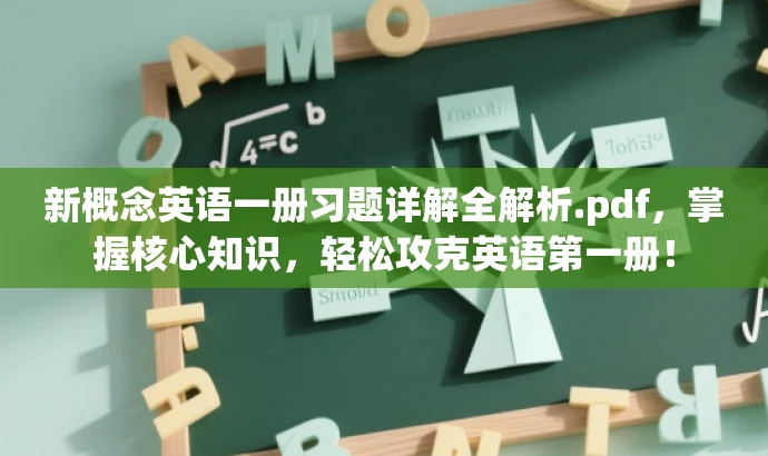 新概念英语一册习题详解全解析.pdf,掌握核心知识,轻松攻克英语第一册! 新概念英语一册习题详解全解析.pdf,掌握核心知识,轻松攻克英语第一册!