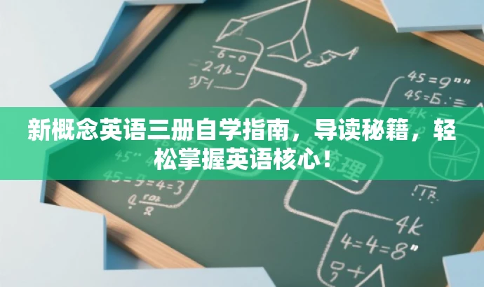 新概念英语三册自学指南,导读秘籍,轻松掌握英语核心! 新概念英语三册自学指南,导读秘籍,轻松掌握英语核心!